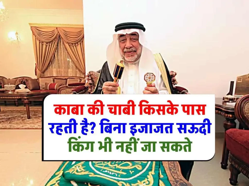 कौन रखता है काबा की चाबी? बिना इजाजत सऊदी किंग भी नहीं जा सकते