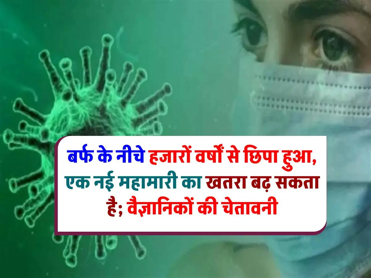 Zombie Virus: बर्फ में दबे हजारों साल पुराने वायरस से नई महामारी का डर, वैज्ञानिकों ने दी चेतावनी