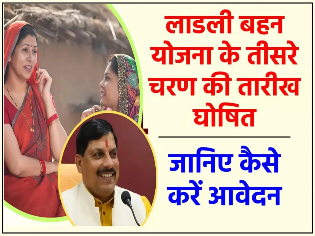 CM Ladli Behna Yojana New 3rd Round : लाडली बहन योजना के तीसरे चरण की तारीख घोषित, तुरंत करें आवेदन