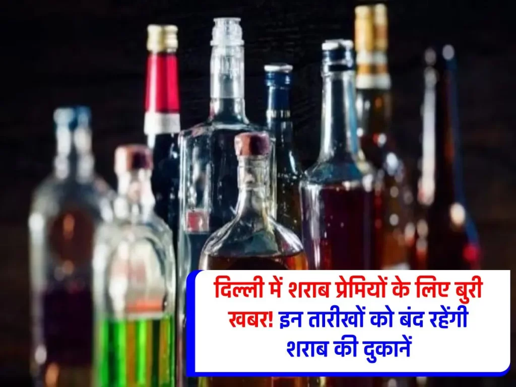 Delhi Dry Days List : शराब के शौकीन ध्यान दें! दिल्ली में इन तारीखों को होगी शराब की दुकानों पर तालाबंदी