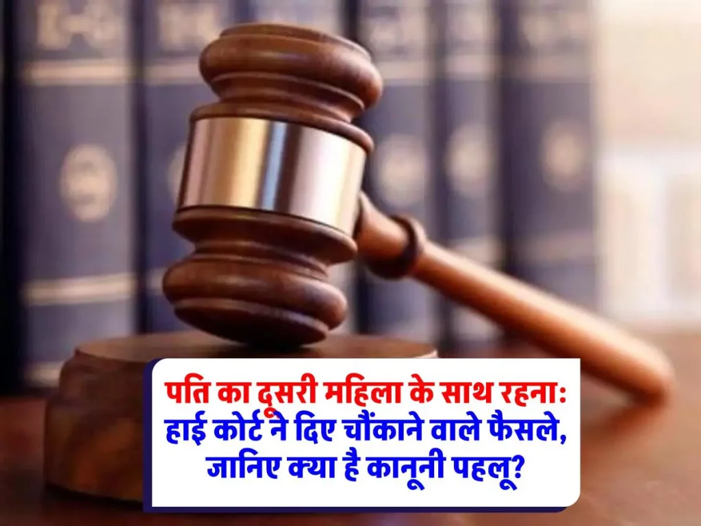 High Court Decision : पति-पत्नी के रिश्ते में दरार: हाई कोर्ट ने क्या कहा है पति के दूसरी महिला के साथ रहने पर?