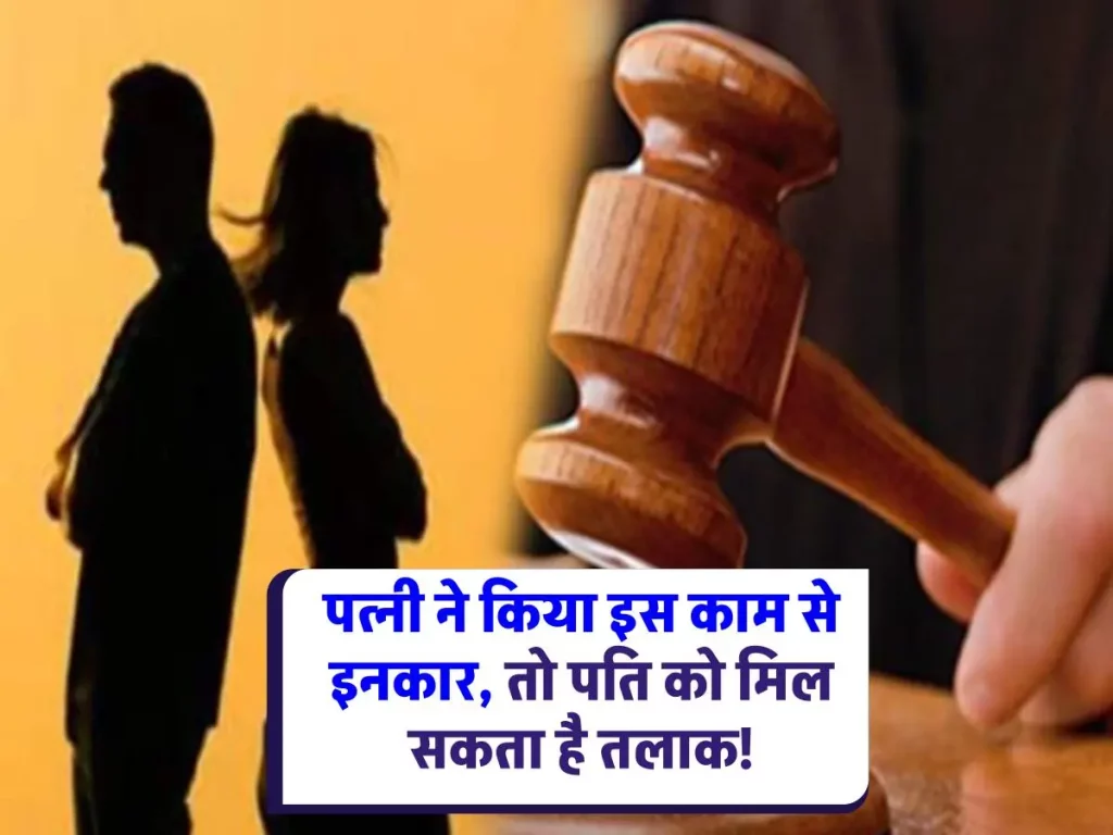 High Court Decision : पत्नी ने संबंध बनाने से किया इनकार, तो पति को मिल सकता है तलाक? जानिए हाईकोर्ट का फैसला