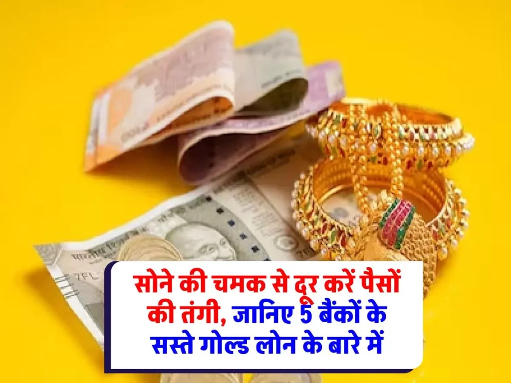 Gold Loan : पैसों की तलाश में? ये 5 बैंक दे रहे हैं गोल्ड लोन पर सबसे कम ब्याज दरें, जानिए डिटेल्स