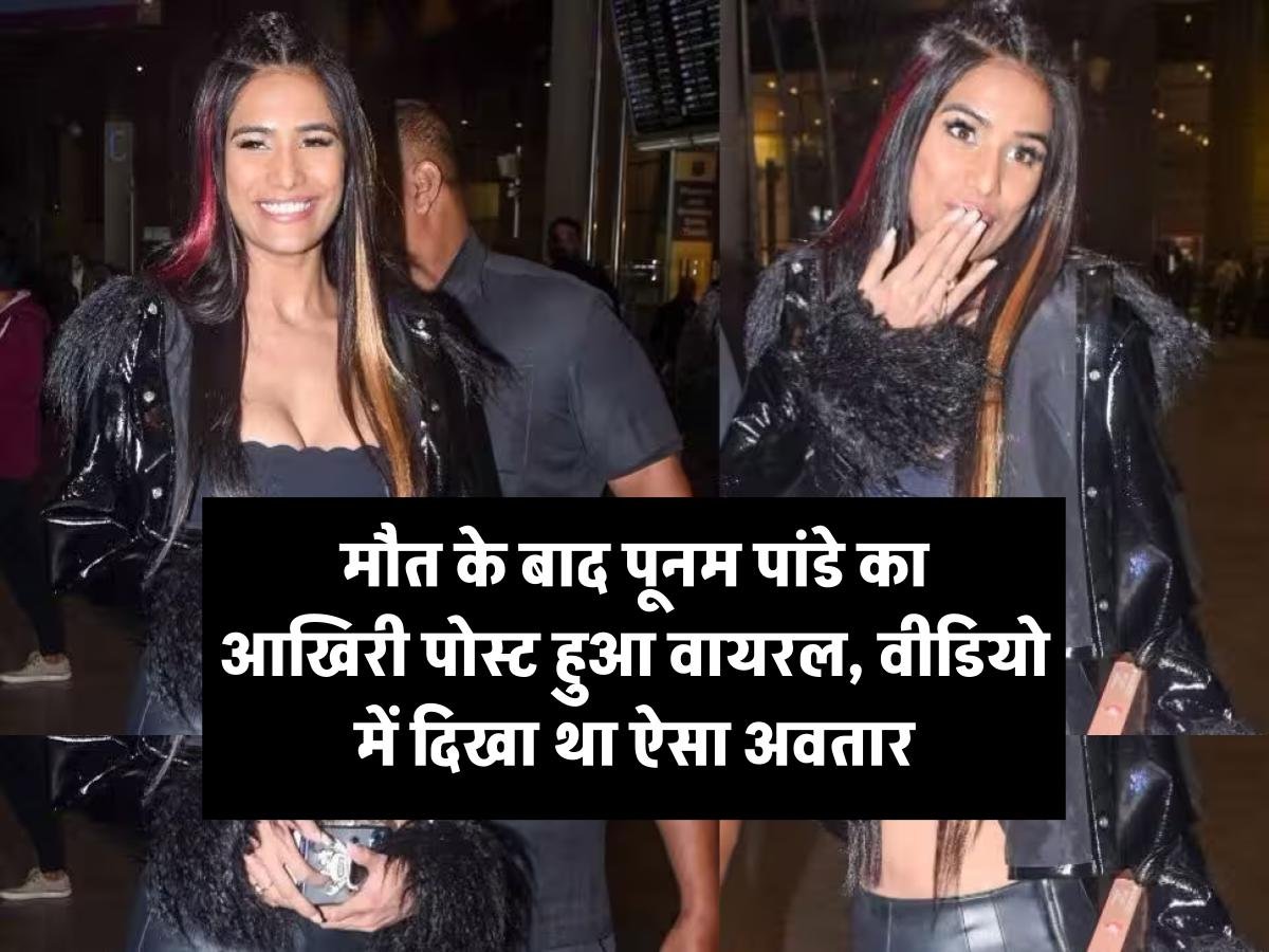 Poonam Pandey Last Post: मौत के बाद पूनम पांडे का आखिरी पोस्ट हुआ वायरल, वीडियो में दिखा था ऐसा अवतार