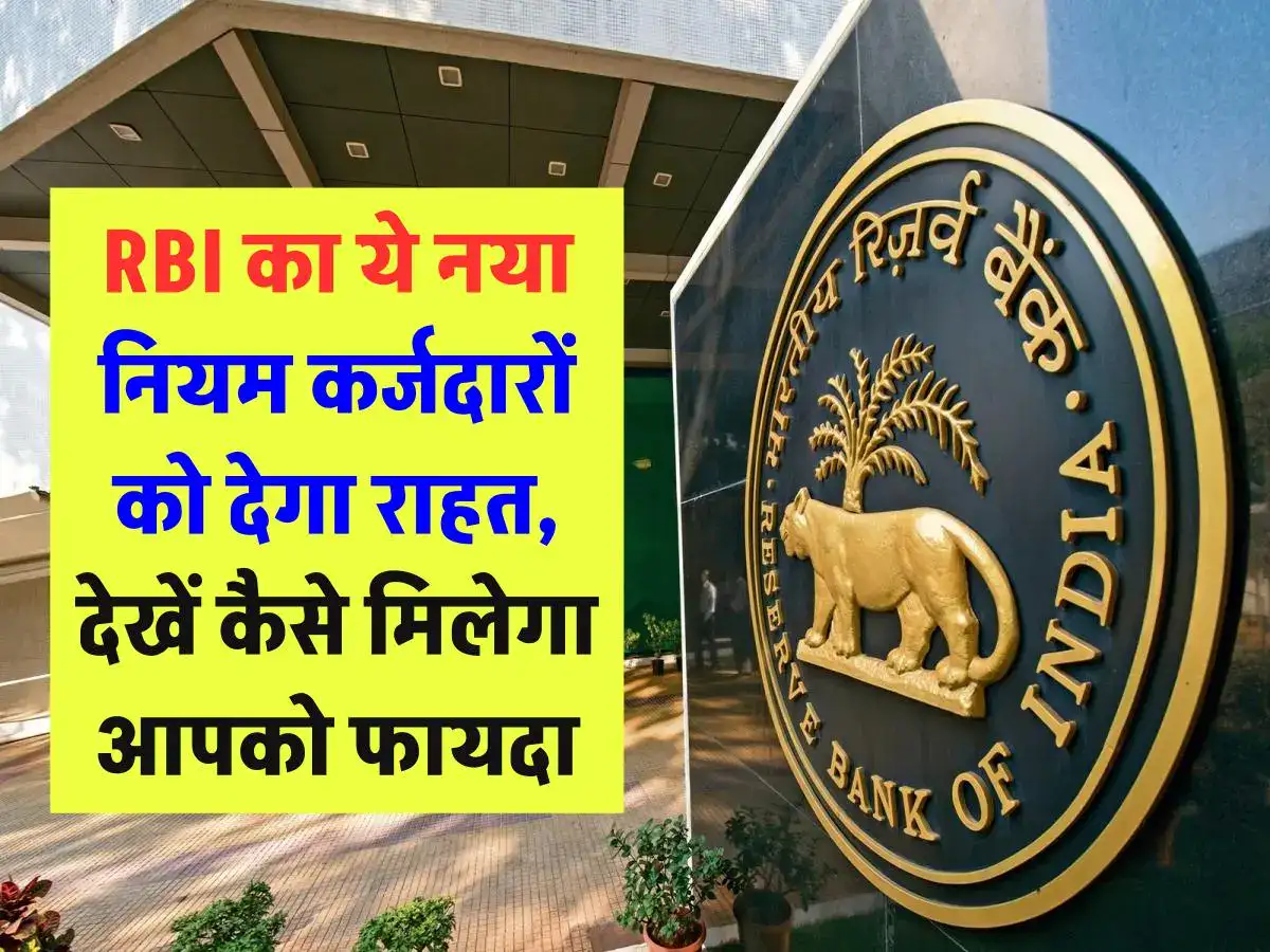 RBI का ये नया नियम कर्जदारों को देगा राहत, देखें कैसे मिलेगा आपको फायदा