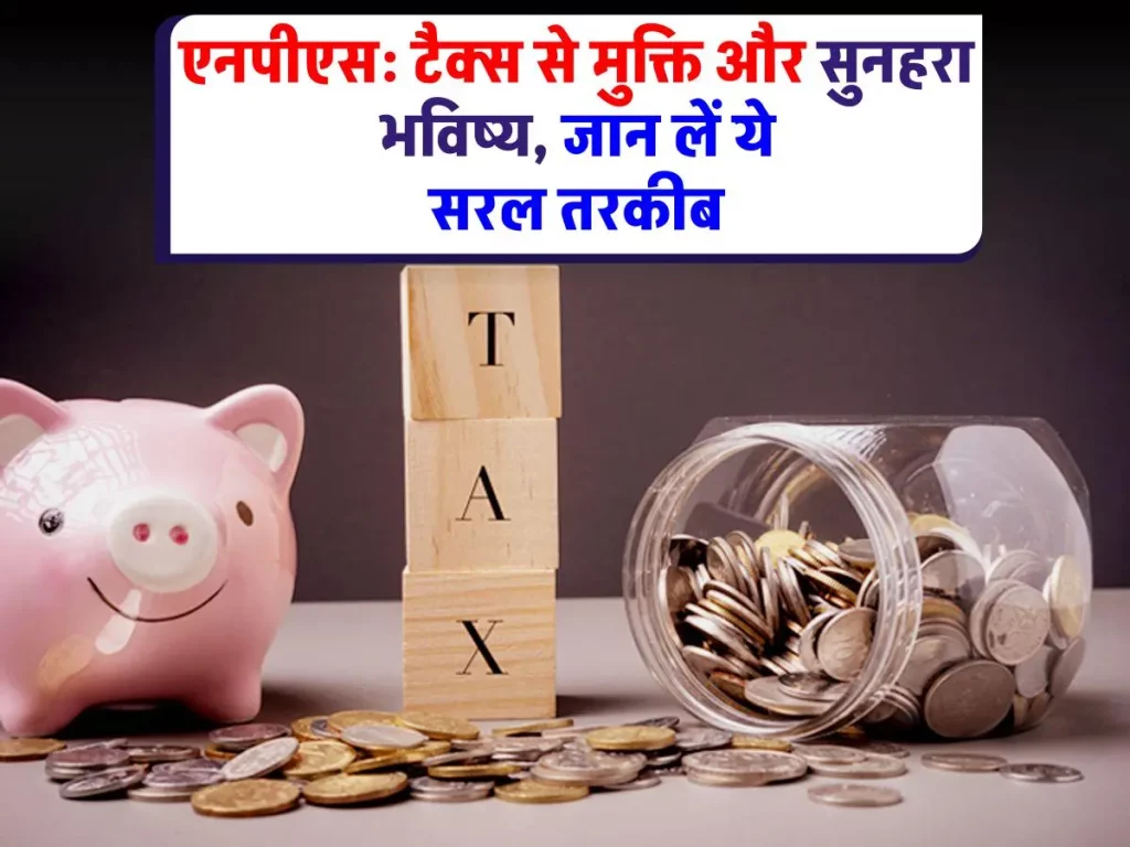 Income tax savings : कमाल का फॉर्मूला: NPS में निवेश करके टैक्स बचाएं और रिटायरमेंट के बाद भी जिएं राजा की तरह