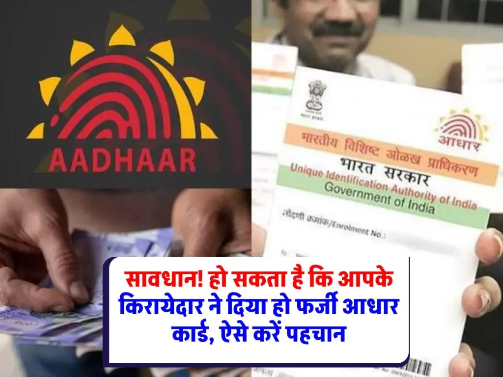 Aadhaar Card Verification: किरायेदार का आधार असली है या नकली? जानिए घर बैठे वेरिफाई करने का तरीका