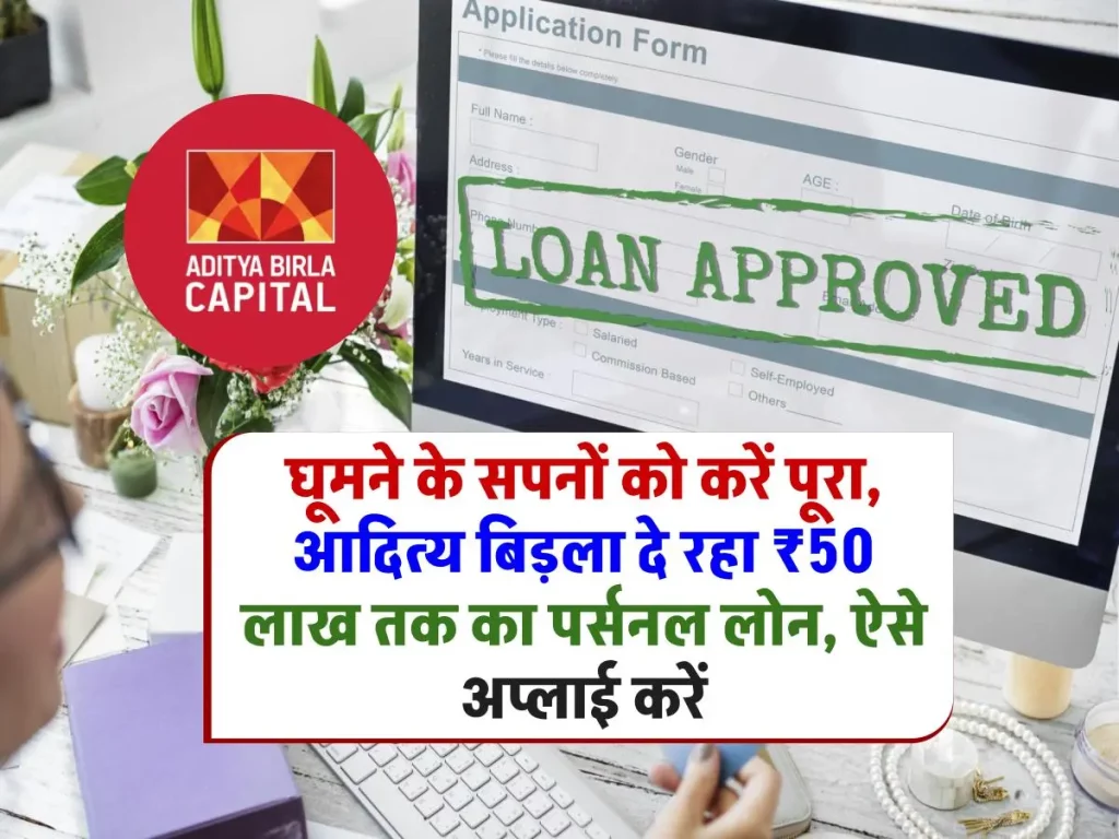 आदित्य बिड़ला पर्सनल लोन 2024: ट्रिप के लिए 1 लाख से 50 लाख रुपए तक का लोन बिना सिक्योरिटी के, जानिए कैसे लें ?