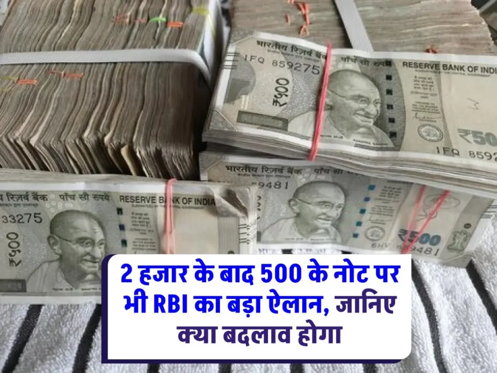 500 रुपये के नोट को लेकर RBI ने दिया बड़ा अपडेट, जानिए क्या होगा आपके नोटों का