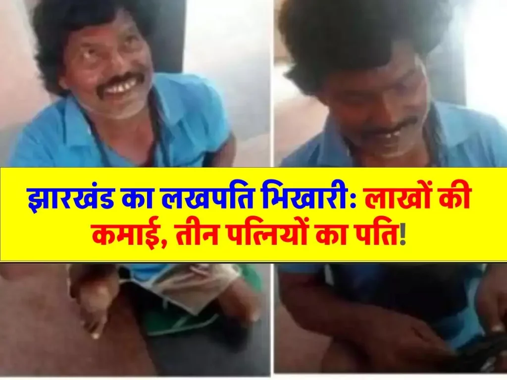 Ajab gajab : भिखारी या लखपति? झारखंड के इस शख्स की कहानी आपको हैरान कर देगी!