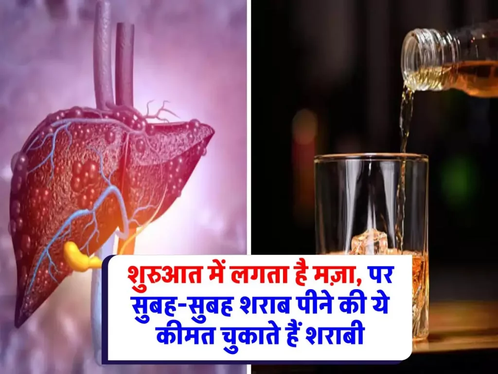 Alcohol : सुबह उठते ही गिलास में जहर? जानिए सुबह-सुबह शराब पीने के खतरनाक असर