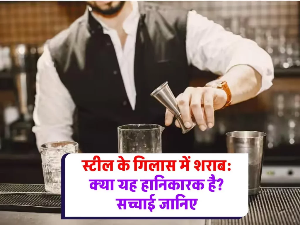 Alcohol in Steel Glass : स्टील के गिलास में शराब: क्या यह हानिकारक है? सच्चाई जानिए