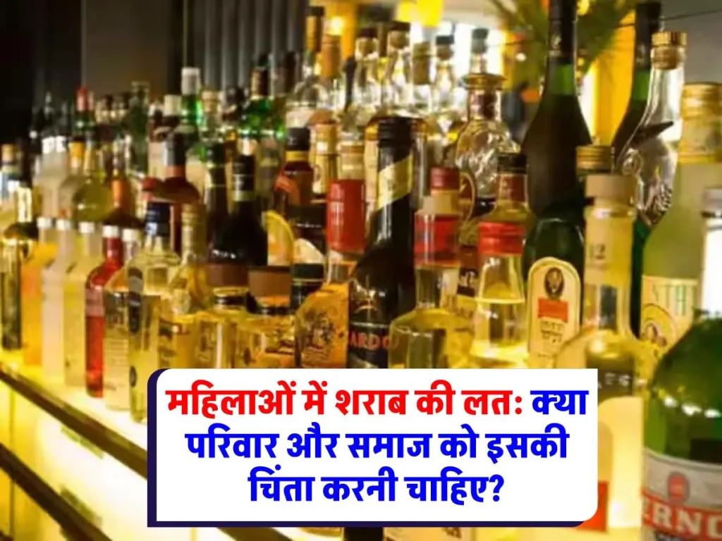 Liquor : महिलाओं के शराब पीने में वृद्धि: चौंकाने वाले आंकड़े