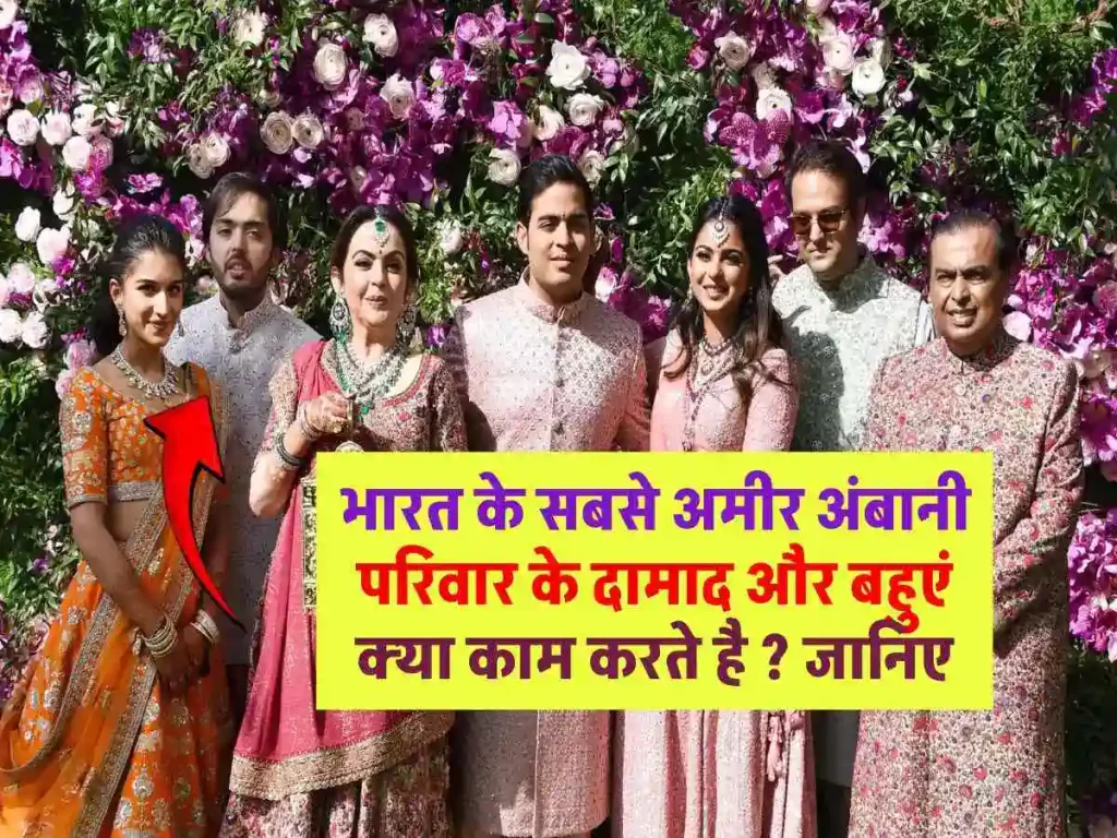 क्या आप जानते हो देश के सबसे रईस अंबानी परिवार के दामाद और बहुएं क्या करते है ?