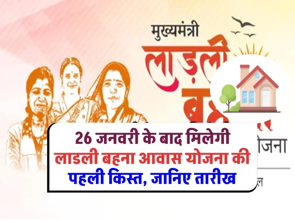 बेघर महिलाओं के लिए बड़ी सौगात: 26 जनवरी के बाद मिलेगी लाडली बहना आवास योजना की पहली किस्त, जानिए तारीख