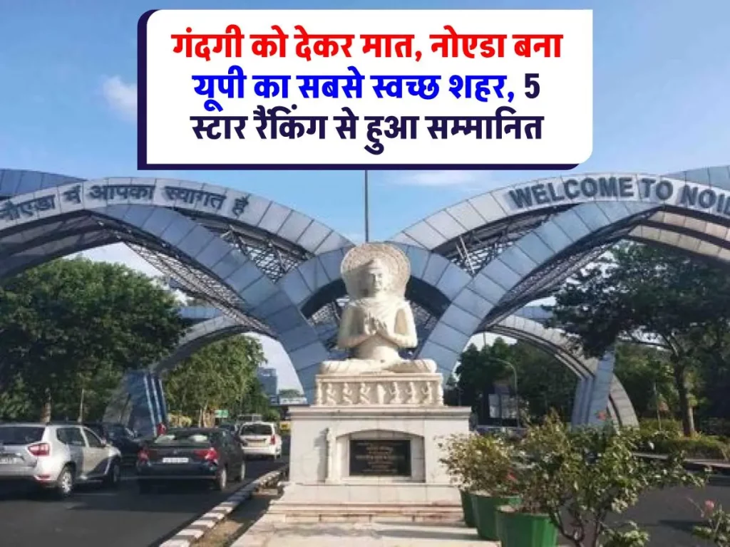 Swachh Survekshan : नोएडा ने फिर मारी बाजी, यूपी का सबसे साफ सुथरा शहर बनने के साथ मिली फाइव स्टार रैंकिंग