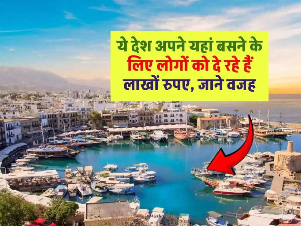 दुनिया के ऐसे देश जो अपने यहाँ बसने के लिए लोगों को दे रहे हैं लाखों रुपए, फ्री में मिलेंगी ये सुविधाएं