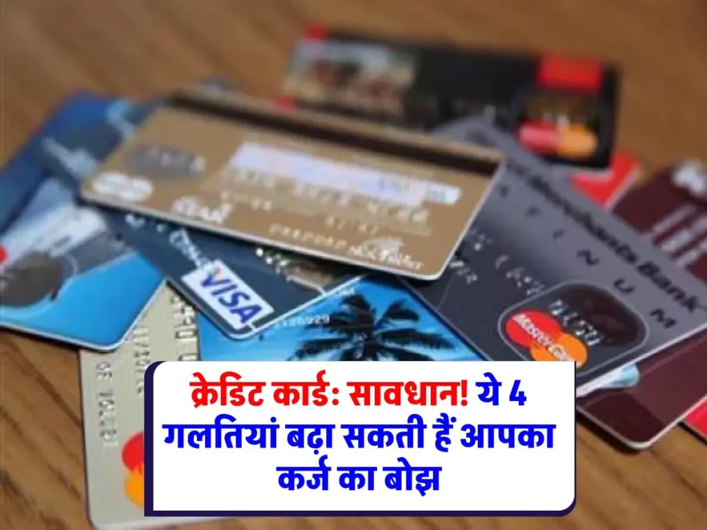 Credit Card: क्रेडिट कार्ड का इस्तेमाल करते समय इन 4 गलतियों से बचें, वरना हो जाएंगे कर्ज में डूबे
