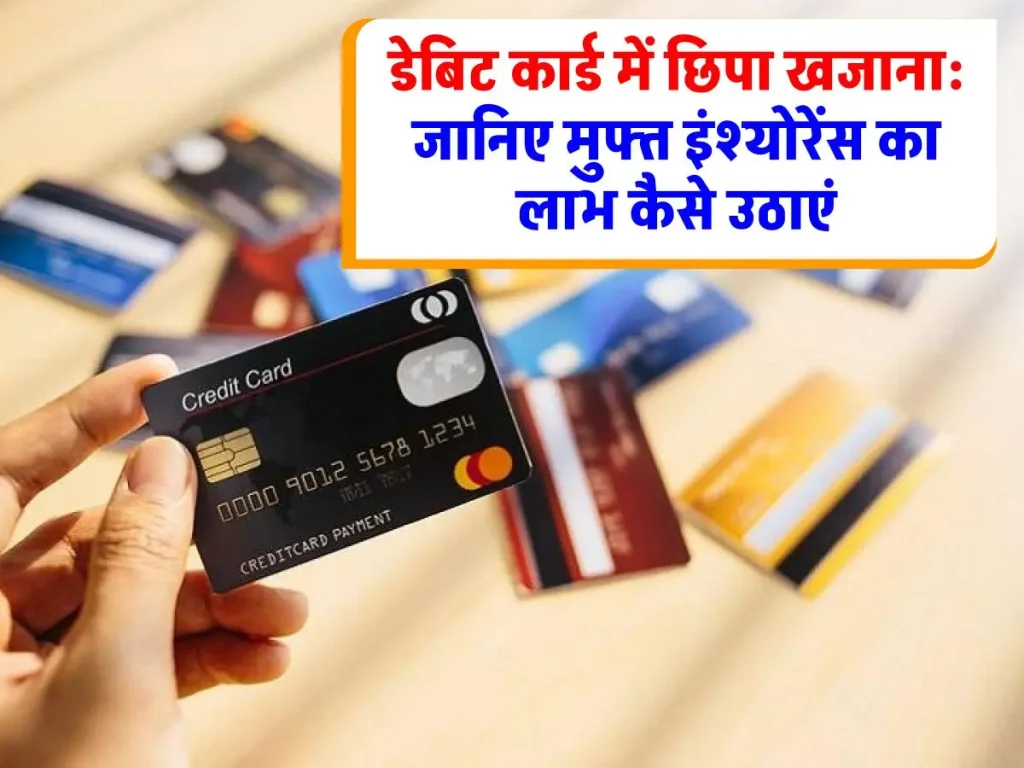 Debit Card Insurance: अपने डेबिट कार्ड में छिपे इंश्योरेंस कवर को करें अनलॉक, जानिए आसान तरीका