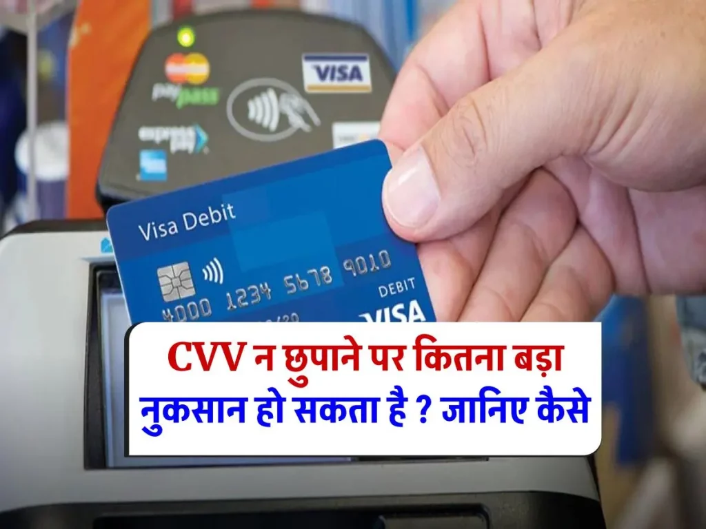 DEBIT CARD: CVV छिपाना क्यों है जरूरी! एक गलती आपको पड़ सकती है महंगी