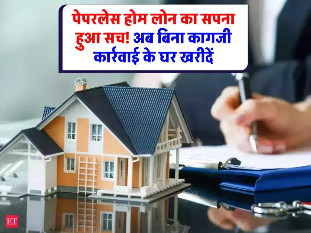 Paperless Home Loan: होम लोन लेना हुआ आसान! स्टांप पेपर की जरूरत नहीं, जानिए पेपरलेस होम लोन की पूरी जानकारी