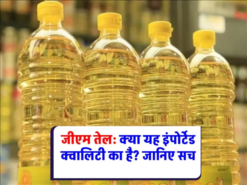 GM edible oil: जीएम तेल: क्या यह आपके स्वास्थ्य के लिए हानिकारक है?