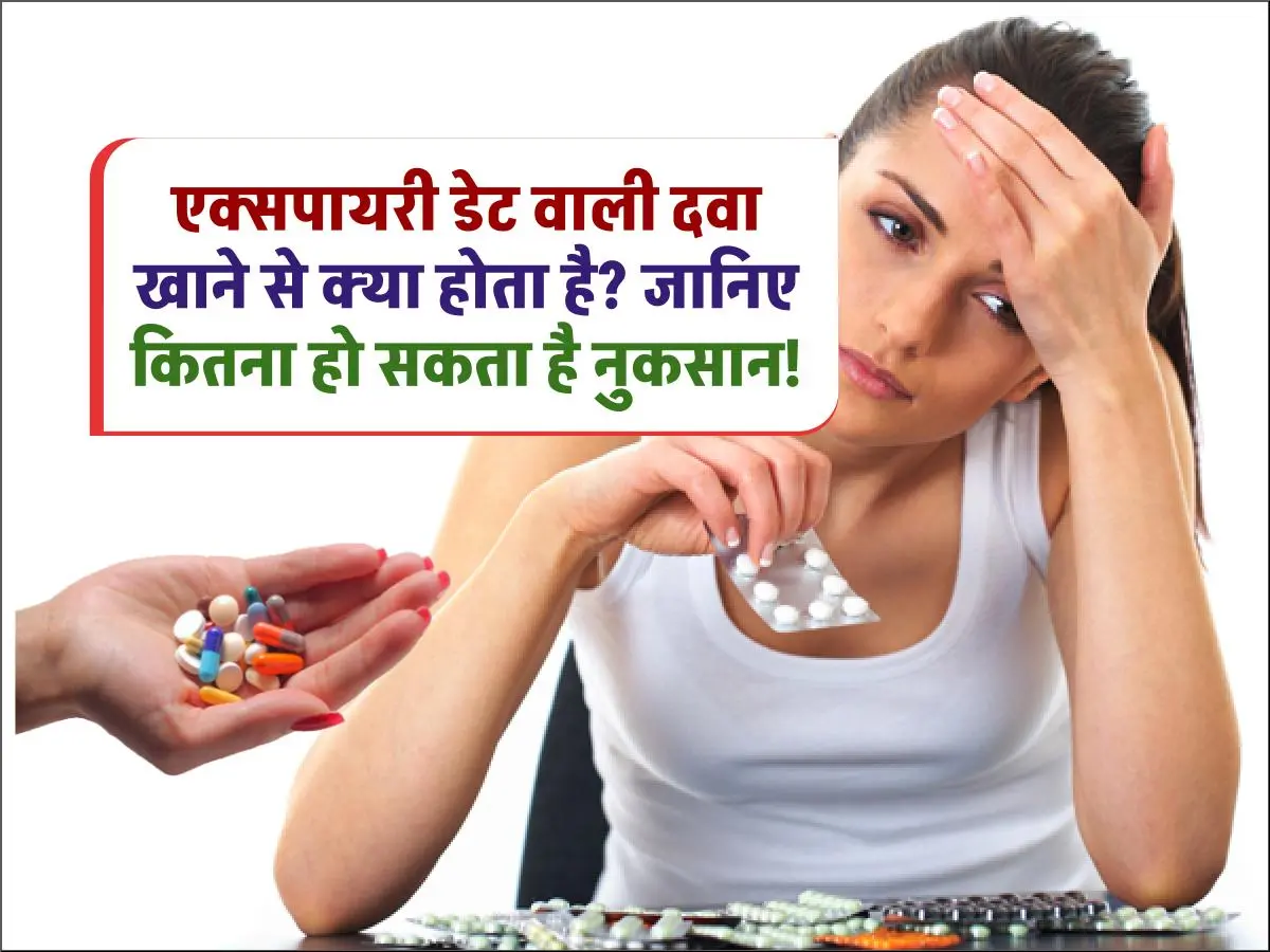 Expired medicine: गलती से खा ली एक्सपायरी डेट वाली दवा? जानिए क्या करें और क्या न करें!