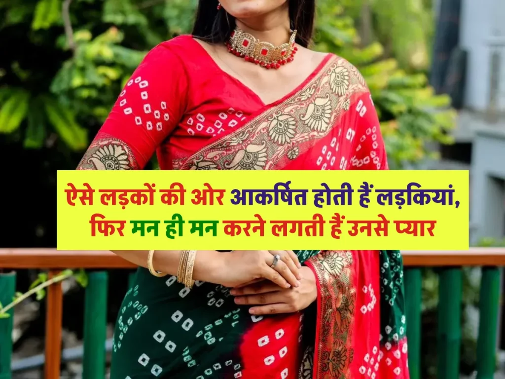 Relationship: ऐसे लड़कों की ओर आकर्षित होती हैं लड़कियां, फिर मन ही मन करने लगती हैं उनसे प्यार