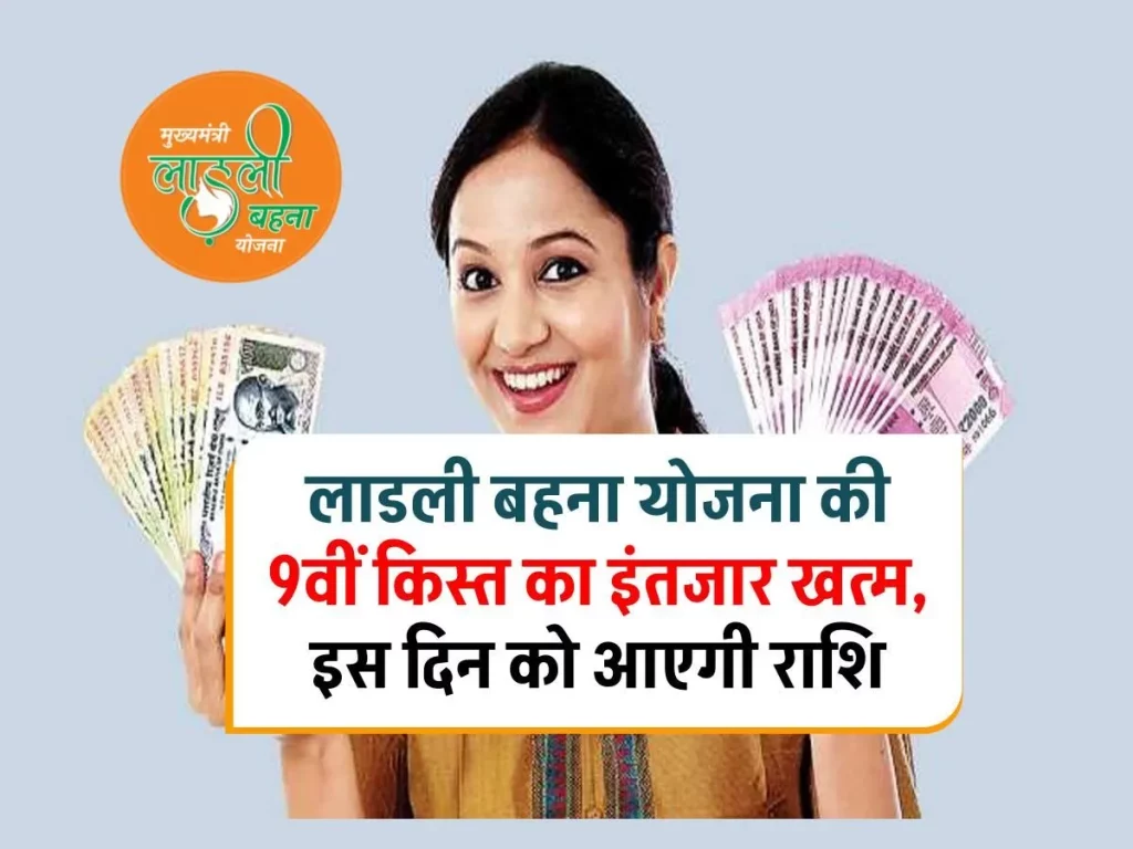 सरकार ने तय की तारीख, इस दिन आएगी लाडली बहना योजना की 9 वीं क़िस्त, पात्र महिलाएं ऐसे करें चेक