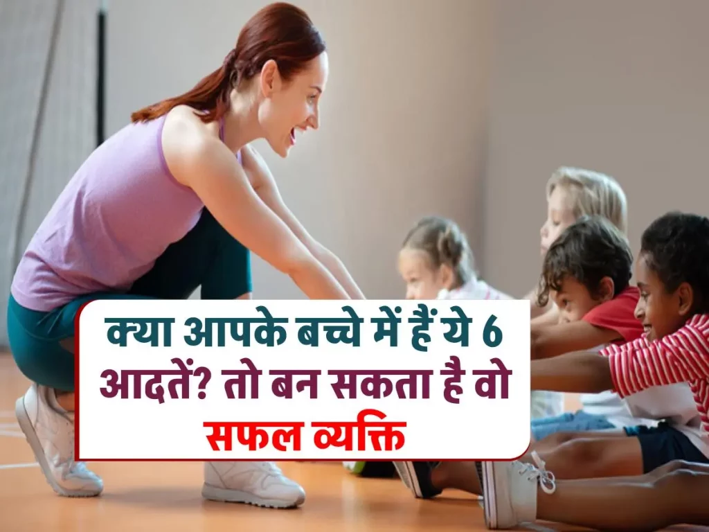 Habits Of Smart Kids: बुद्धिमान बच्चों के अंदर जरूर होती है ये 6 आदतें, अगर आपके बच्चे में है, तो कभी नहीं होंगे असफल