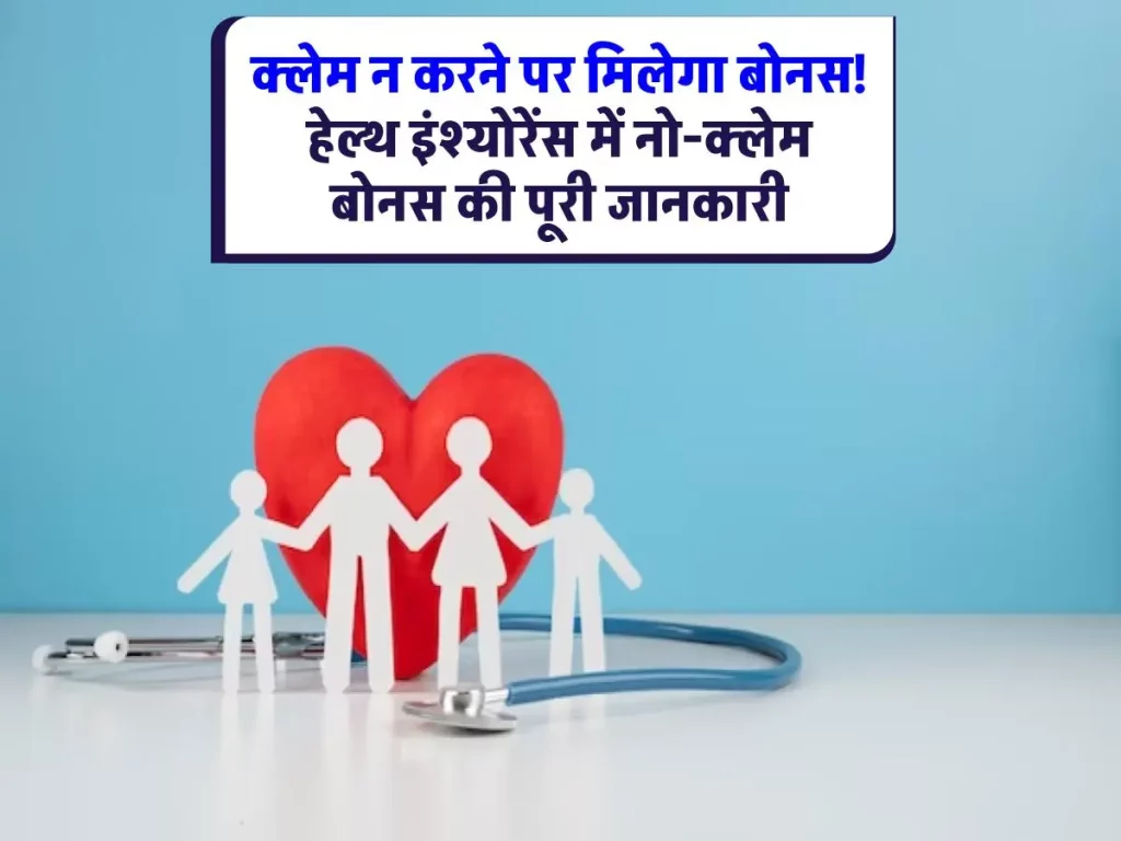 No Claim Bonus: पूरे साल स्वस्थ रहे, नो-क्लेम बोनस से मिलेगा इनाम! जानिए हेल्थ इंश्योरेंस में बोनस कैसे पाएं