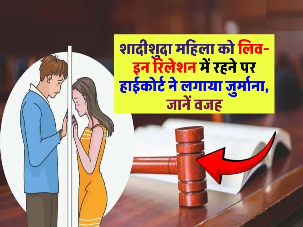 लिव इन रिलेशन में रहने वाली शादीशुदा महिला को हाईकोर्ट से झटका, लगाया जुर्माना