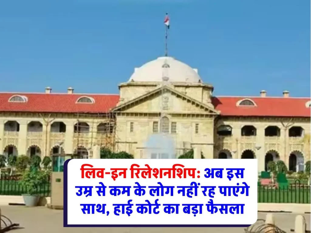 High Court : हाई कोर्ट का ऐतिहासिक फैसला, जानिए लिव-इन रिलेशनशिप में रहने के लिए अब कितनी उम्र होनी चाहिए