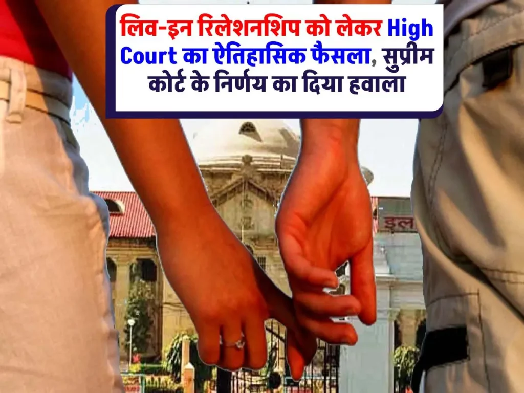 Live in Relationship में रहने वाले जोड़ों को मिलेगा समान अधिकार, High Court का बड़ा फैसला