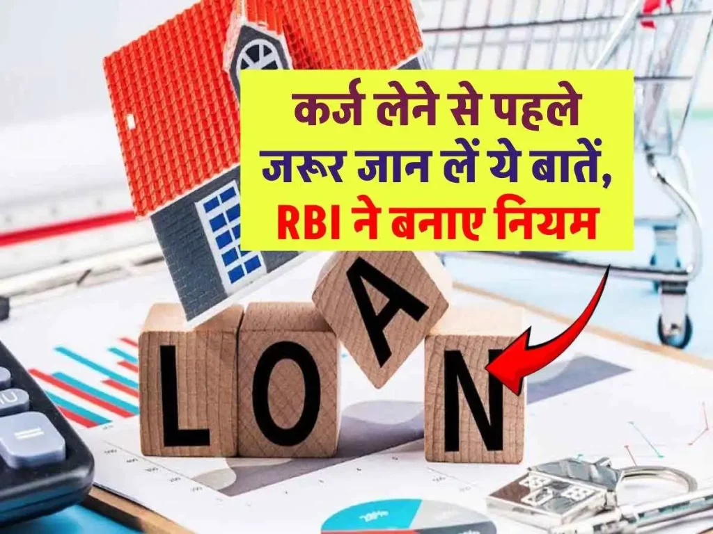 Loan Borrower Rights: कर्जदार को पता होने चाहिए अपने ये अधिकार, ये हैं RBI के नियम