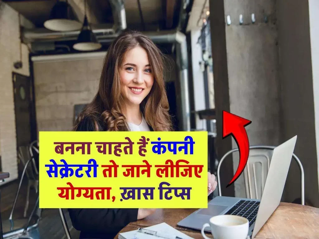 कंपनी सेक्रेटरी कैसे बनते है और सैलरी पैकेज कितना होता है ? जानिए पूरी जानकारी