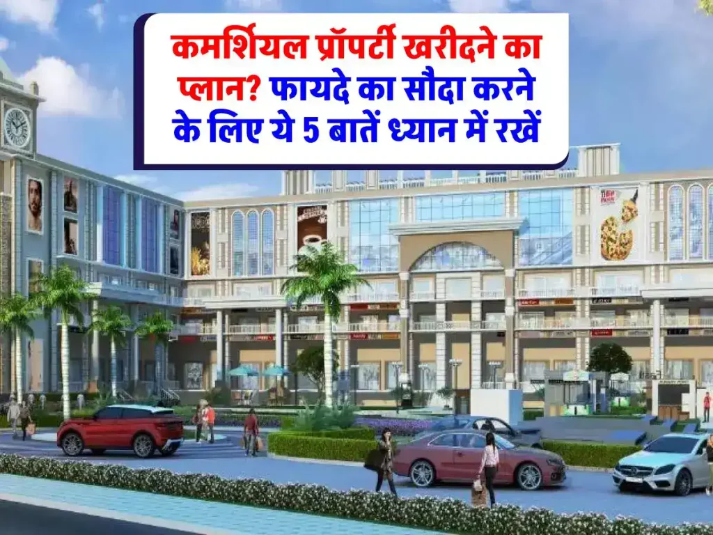 Commercial Property: बड़ा मुनाफा कमाना चाहते हैं कमर्शियल प्रॉपर्टी में निवेश करके? जानिए ज़रूरी बातें
