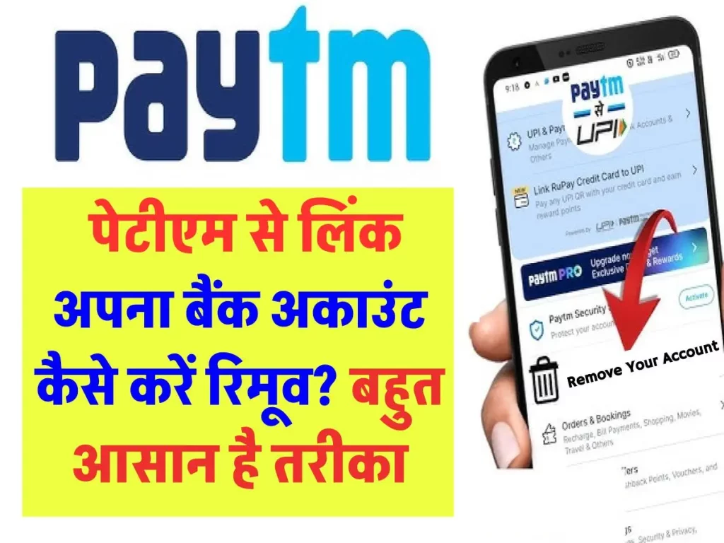 Paytm से लिंक अपना बैंक अकाउंट कैसे करें रिमूव? बहुत आसान है तरीका