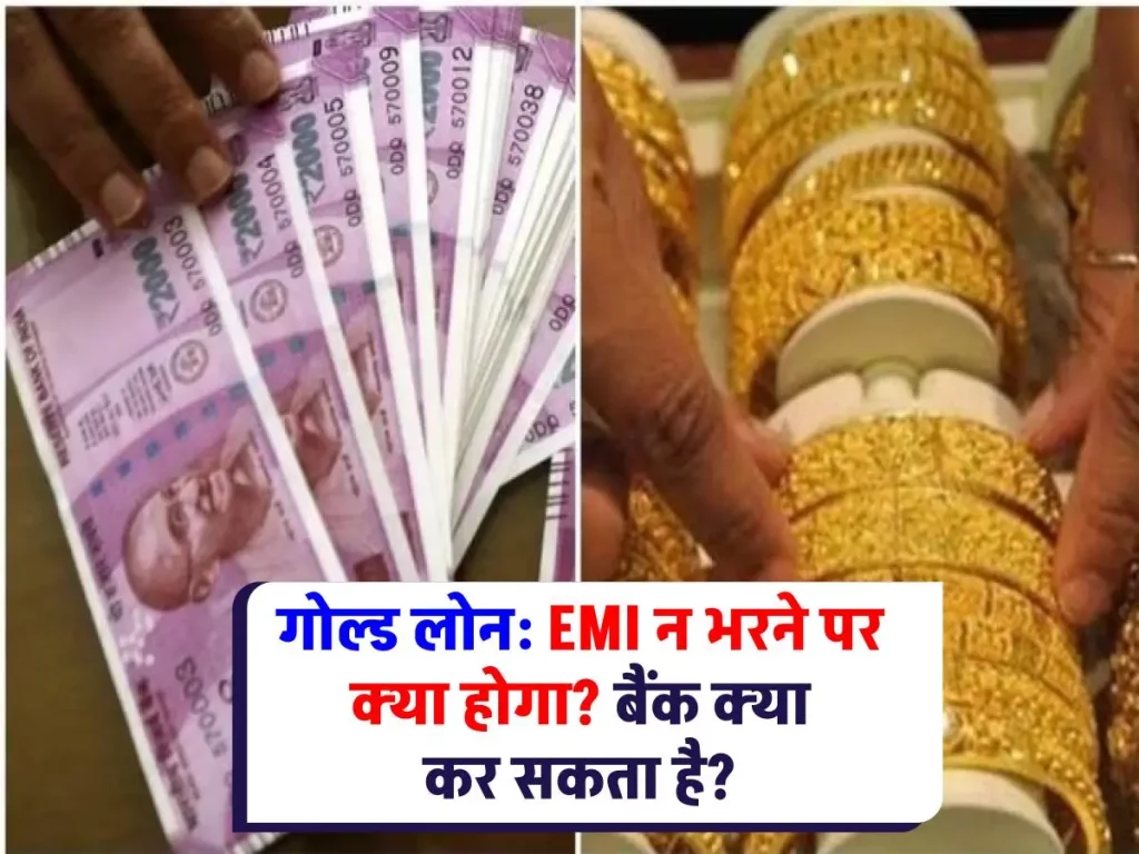 Gold Loan : जानिए, कितनी EMI नहीं भरने पर सोना हो जाएगा बैंक का?