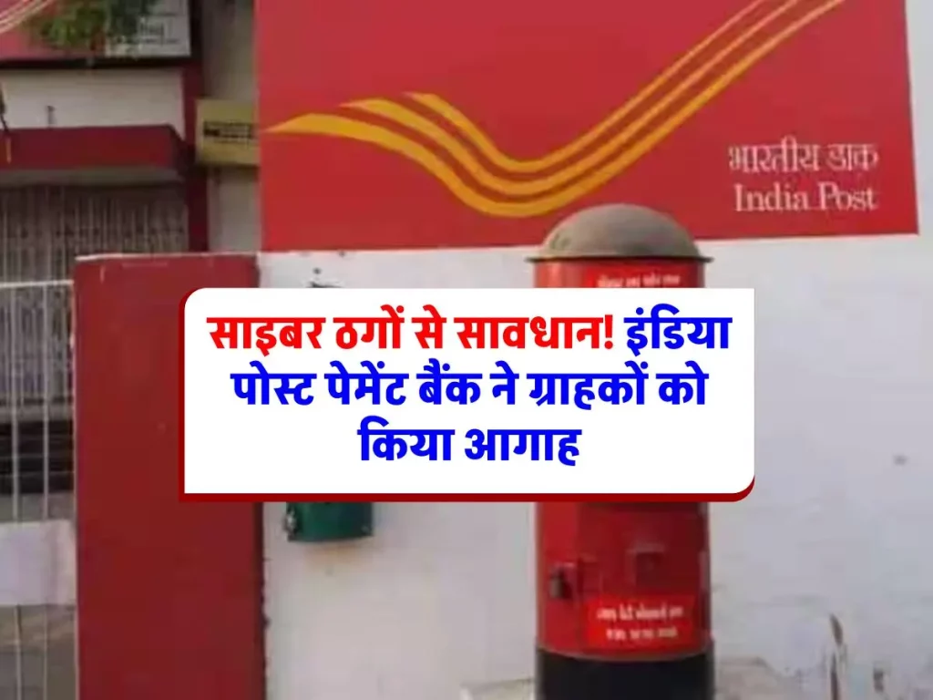 IPPB Alert: इंडिया पोस्ट पेमेंट बैंक: सावधान! इन बातों का ध्यान न रखा तो हो सकते हैं ठगी के शिकार