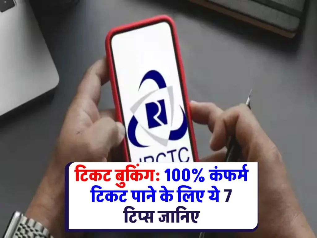 IRCTC Confirm Ticket Booking: टिकट बुकिंग की गारंटी! कंफर्म टिकट पाने के लिए अपनाएं ये आसान तरीके