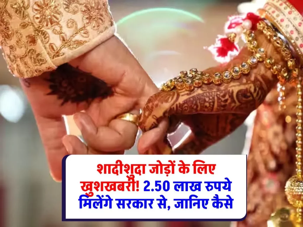 Government Scheme: शादीशुदा जोड़ों के लिए खुशखबरी! 2.50 लाख रुपये मिलेंगे सरकार से, जानिए कैसे