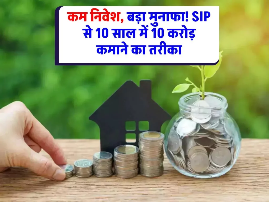 Mutual Fund: SIP के जादू से 10 साल में बनाएं 10 करोड़, जानिए कैसे करें प्लानिंग
