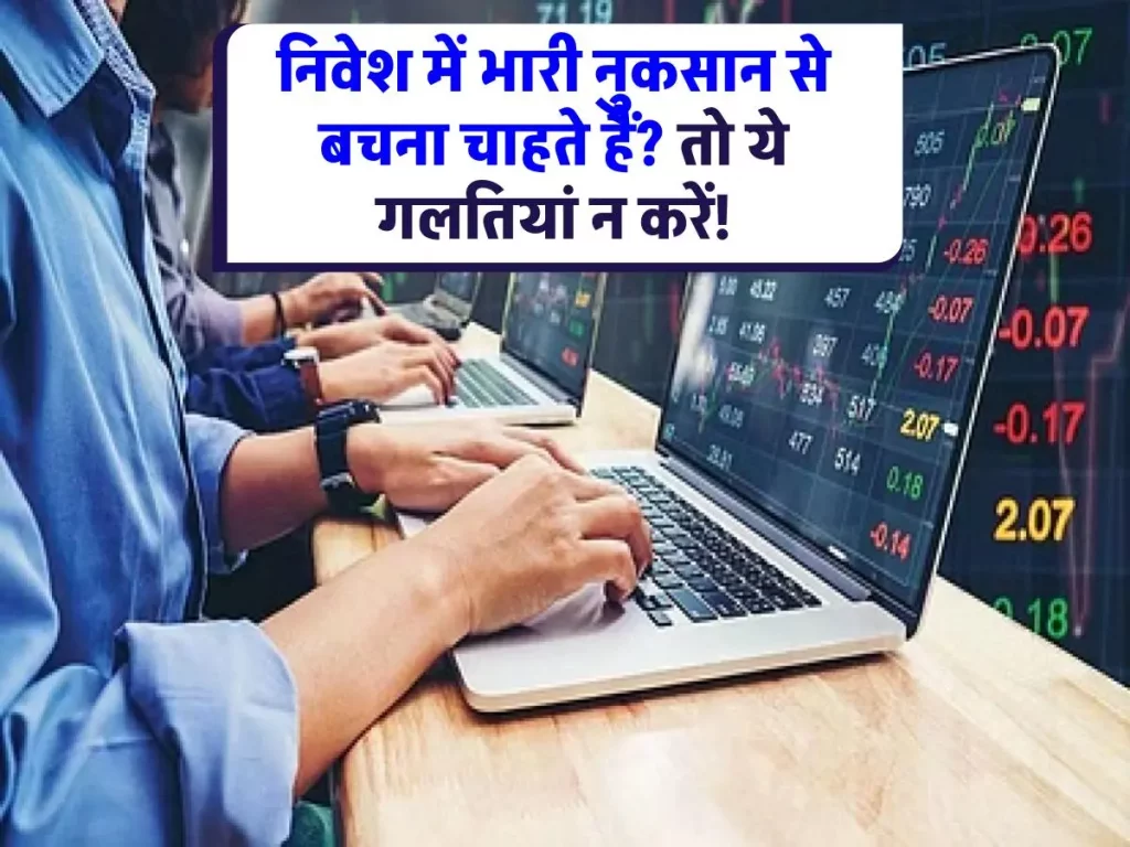 Investment Tips: सचेत रहें! निवेश करते समय ये गलतियां आपको भारी नुकसान में डाल सकती हैं
