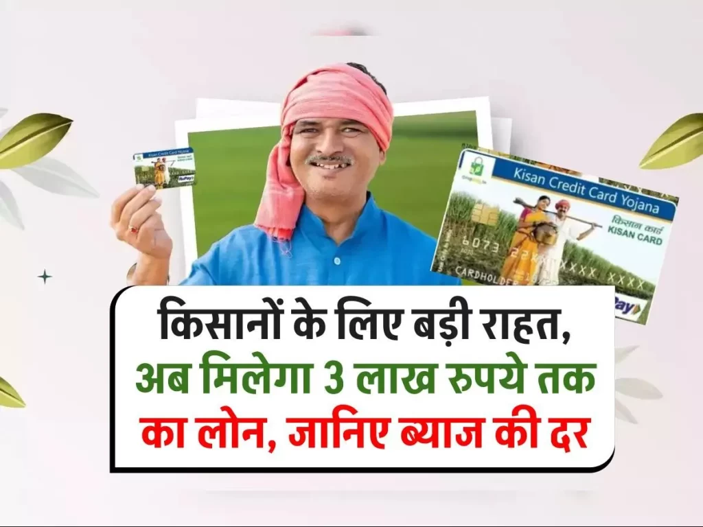 किसान क्रेडिट कार्ड योजना: किसानों को कम ब्याज दर पर मिलेगा 3 लाख तक लोन, यहां जानें पूरी जानकारी