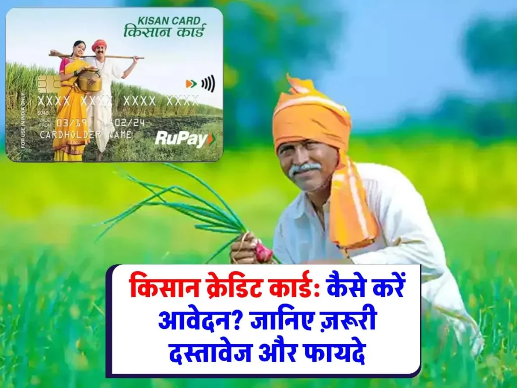 Kisan Credit Card: किसान क्रेडिट कार्ड: किसानों के लिए वरदान, जानिए कैसे करें आवेदन और क्या हैं फायदेKisan Credit Card: