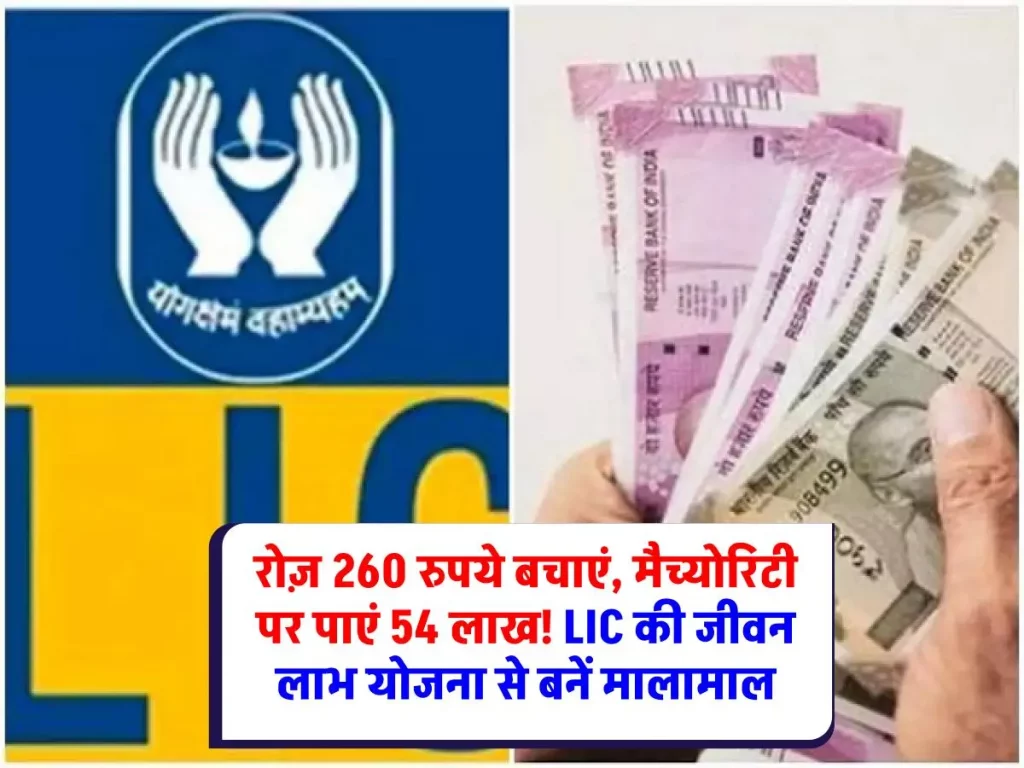 Jeevan Labh Policy: छोटी बचत, बड़ा मुनाफा! LIC की जीवन लाभ योजना: रोज़ 260 रुपये बचाएं, 54 लाख कमाएं