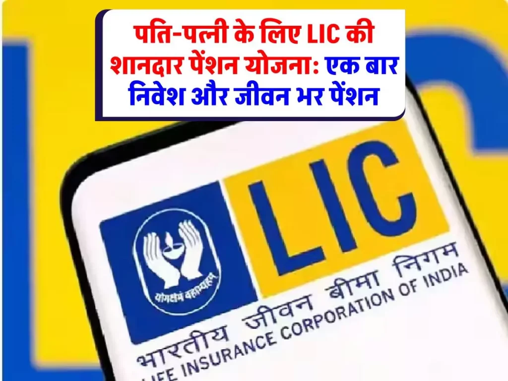 Pension Scheme: रिटायरमेंट के बाद की चिंता खत्म! LIC की इस स्कीम में करें निवेश और पाएं आजीवन पेंशन