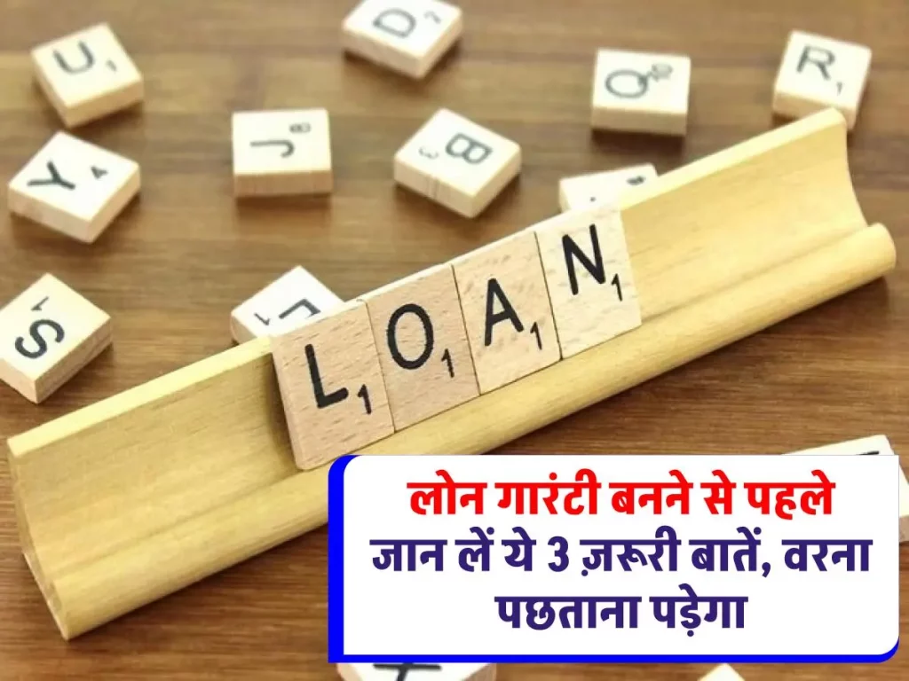 Loan Guarantor Rule : गारंटी बनने से पहले जान लें ये 5 नियम, नहीं तो घर आ जाएगा नोटिस