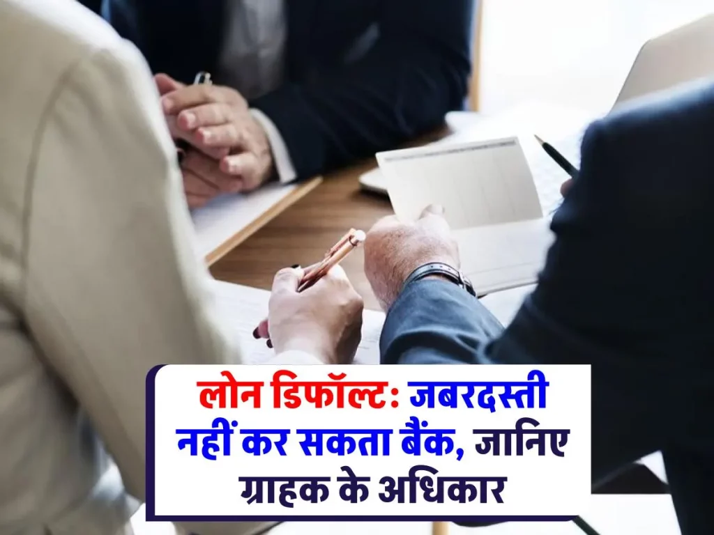 Loan Recovery Rule: लोन चुकाने में असमर्थ? घबराएं नहीं, जानिए बैंक से बातचीत का तरीका